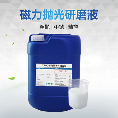 磁力抛光研磨液